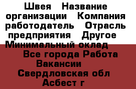 Швея › Название организации ­ Компания-работодатель › Отрасль предприятия ­ Другое › Минимальный оклад ­ 8 000 - Все города Работа » Вакансии   . Свердловская обл.,Асбест г.
